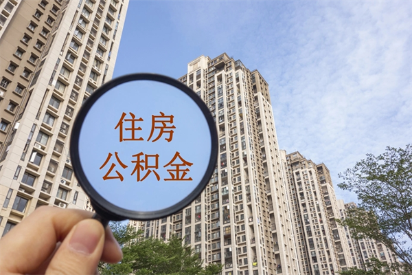 陆丰怎么取住房住房公积金（取住房公积金方法）