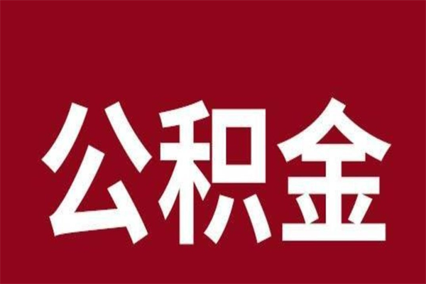 陆丰公积金离开取（公积金离开本市提取是销户吗）