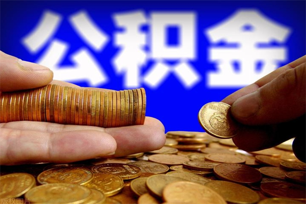 陆丰取公积金（取公积金程序）