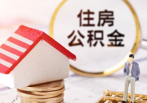 陆丰离职后能提出公积金吗（离职后可提取住房公积金吗）