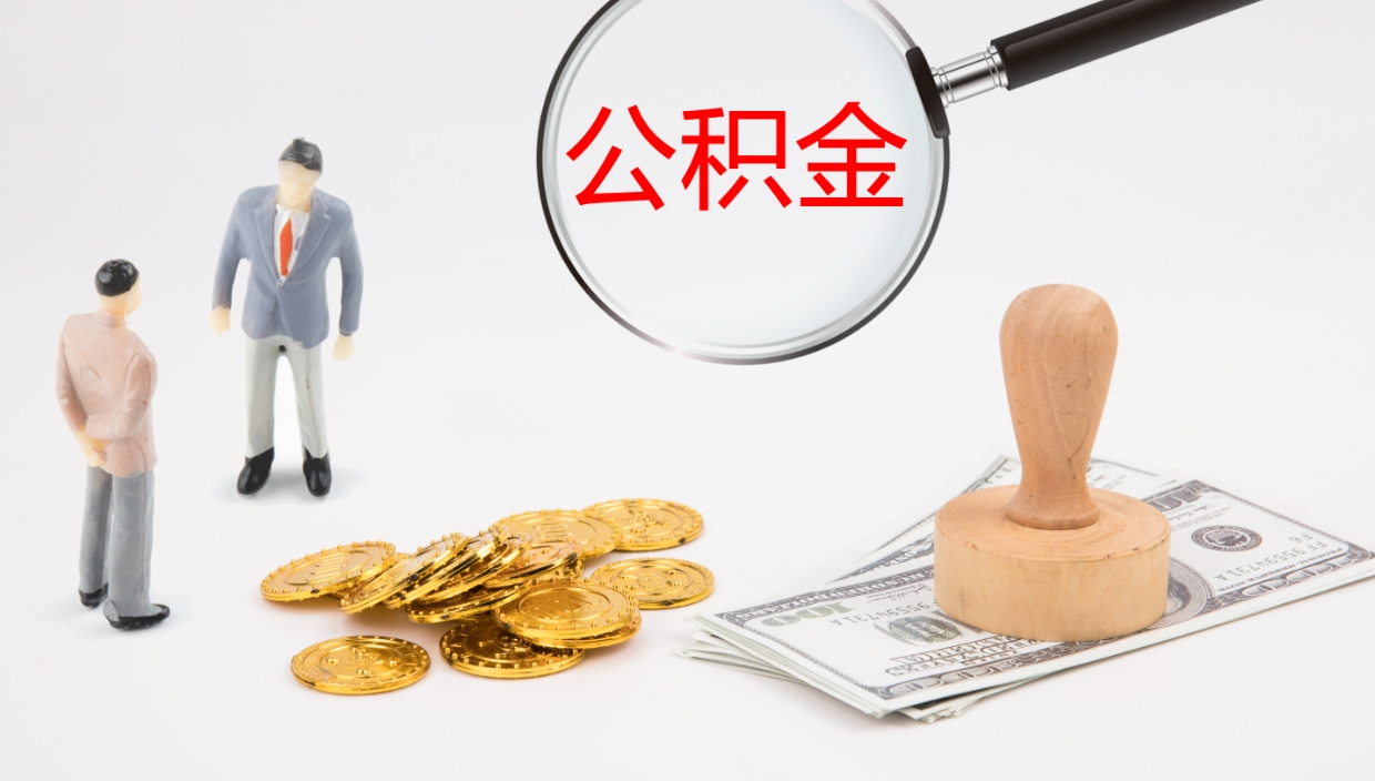 陆丰公积金封存状态怎么取出来（公积金处于封存状态怎么提取）