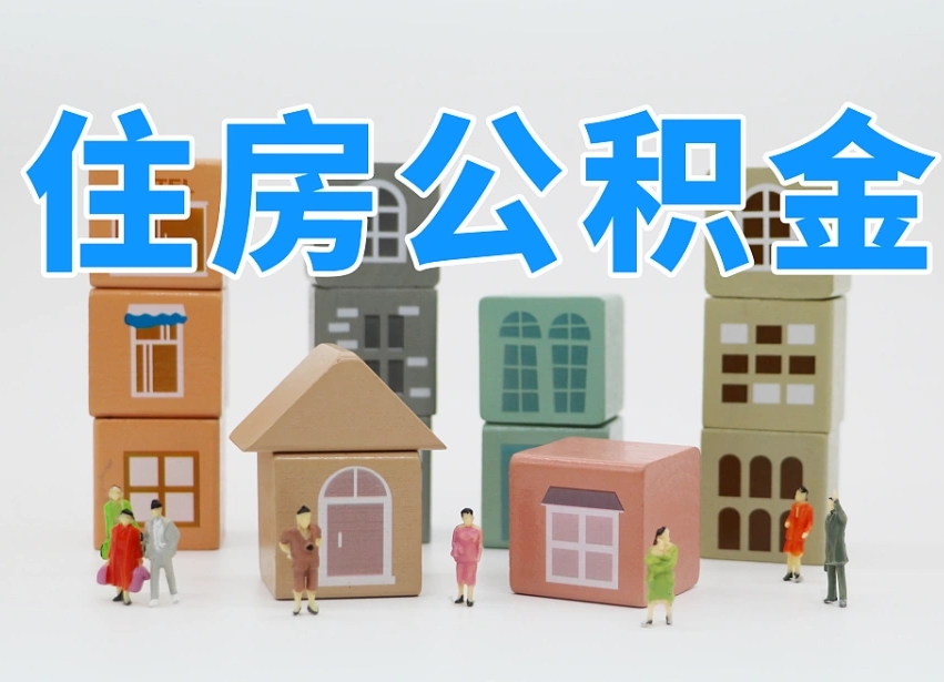 陆丰住房公积金怎么取出来（如何取用住房公积金）