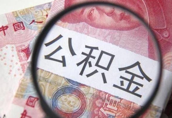 陆丰离职了要不要把公积金取出来（离职了公积金要提取出来吗）