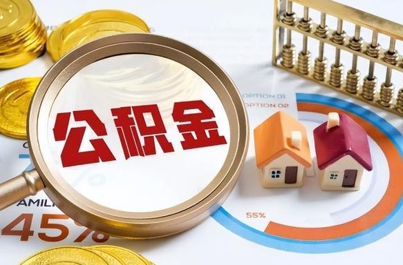 陆丰离职后可以提住房公积金吗（离职以后可以提取住房公积金吗）