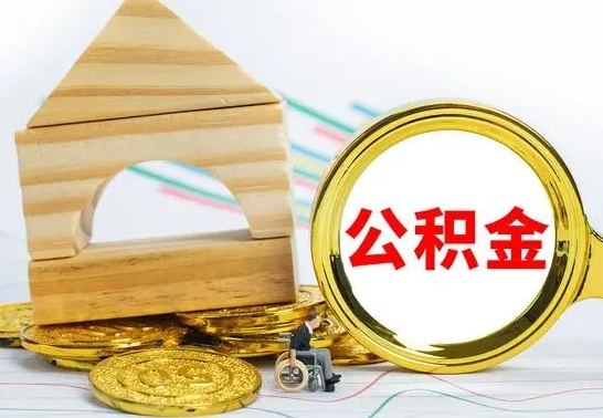 陆丰公积金离职怎么取（公积金离职怎么取出来）