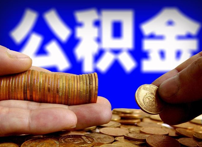 陆丰离职人员公积金帮取（离职支取公积金条件）